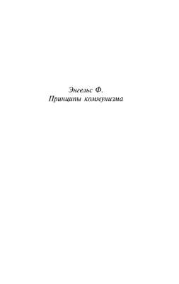 Принципы коммунизма. Манифест коммунистической партии с доставкой по Минску от 70 рублей бесплатно!